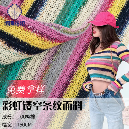 纯棉彩虹条纹镂空面料 经编针织时尚撞色糖果色 女装包包布料