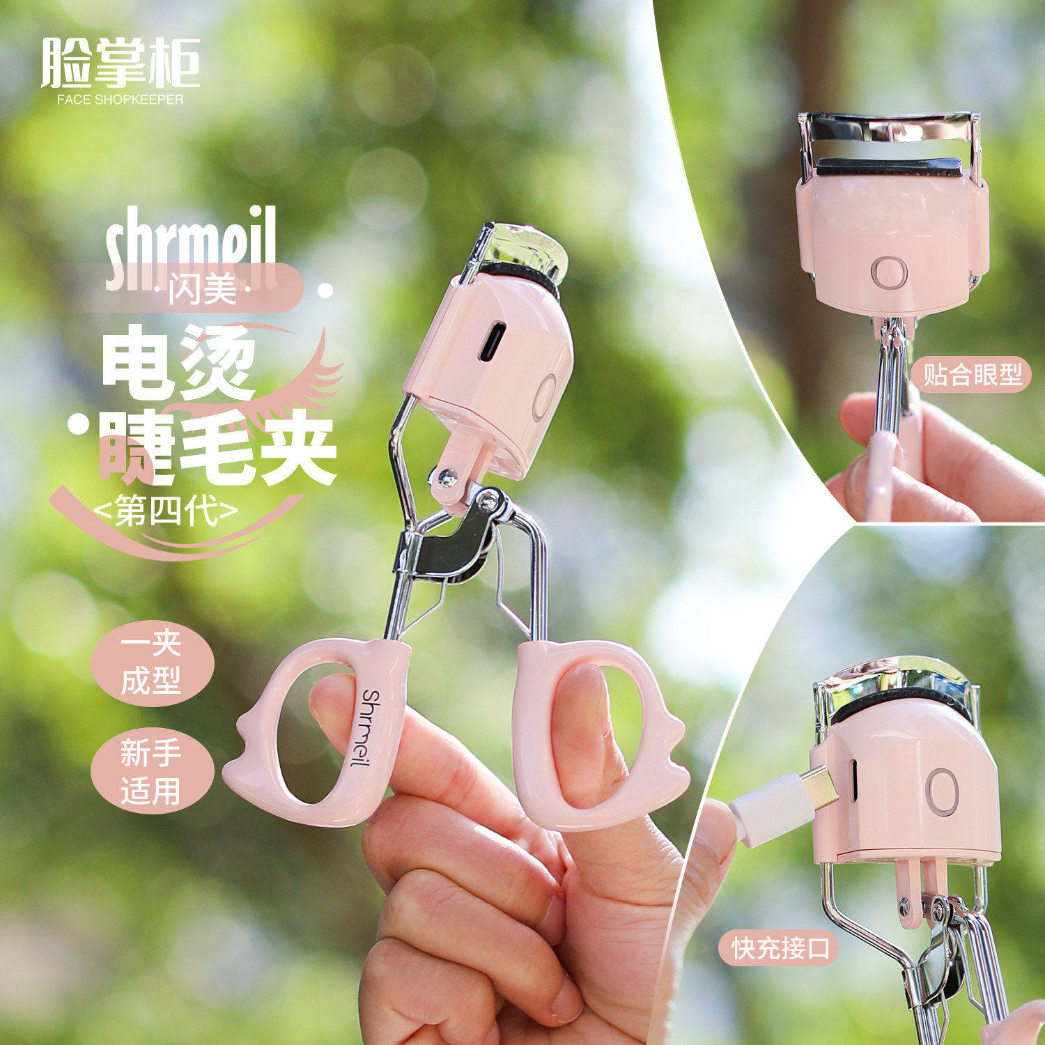 易梦玲同款 四代shrmeil闪美电烫加热睫毛夹持久定型电动睫毛器