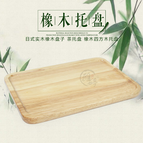 日式实木橡木盘子茶托盘盘点心盘功夫茶盘茶具托盘橡木四方木托盘