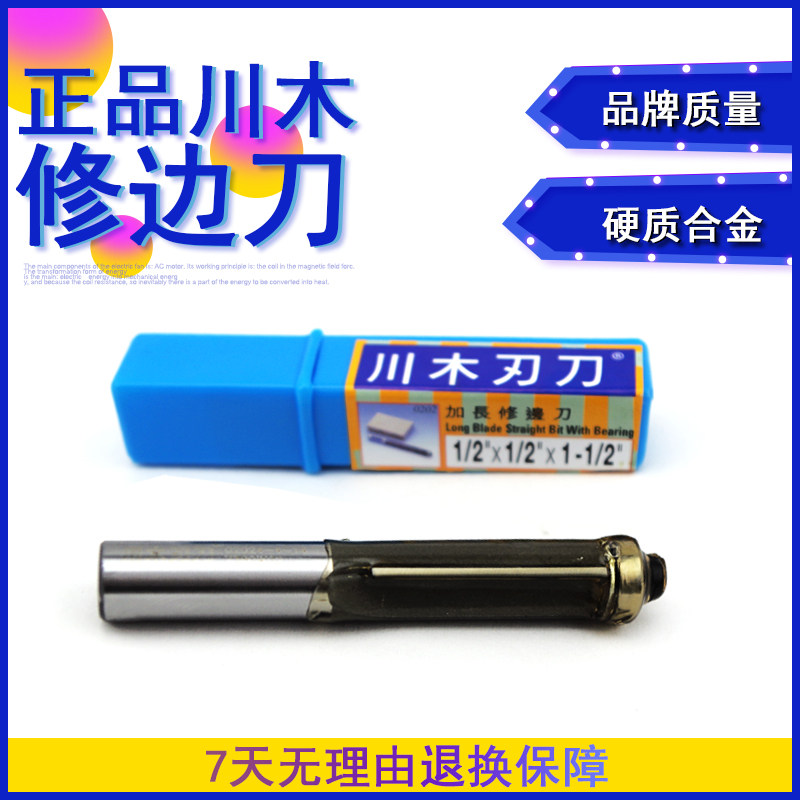 正品 川木 修边刀 木工铣刀 1/2柄 1/4柄 木工刀具