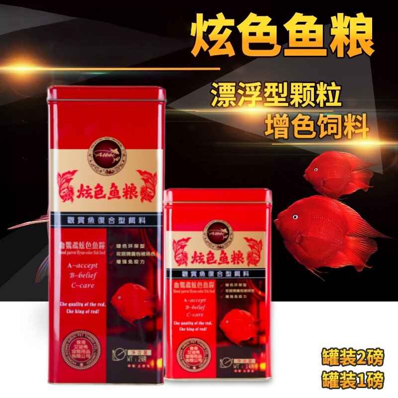 艾比希红林天下血鹦鹉鱼饲料增红红鹦鹉增色鱼粮鱼食发财鱼地图鱼