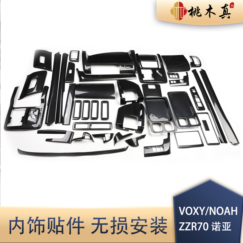 专用于右驾VOXY NOAH ZZR70诺亚 碳纤维内饰改装旋钮装饰桃木贴片