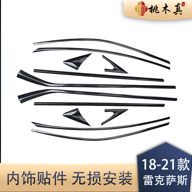 适用于18-21款ES内饰改装 车窗装饰条桃木内饰碳纤维贴片贴件