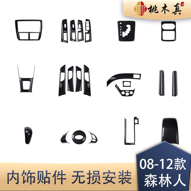 适用于08-12款森林人碳纤维内饰 森林人中控档位面板桃木内饰