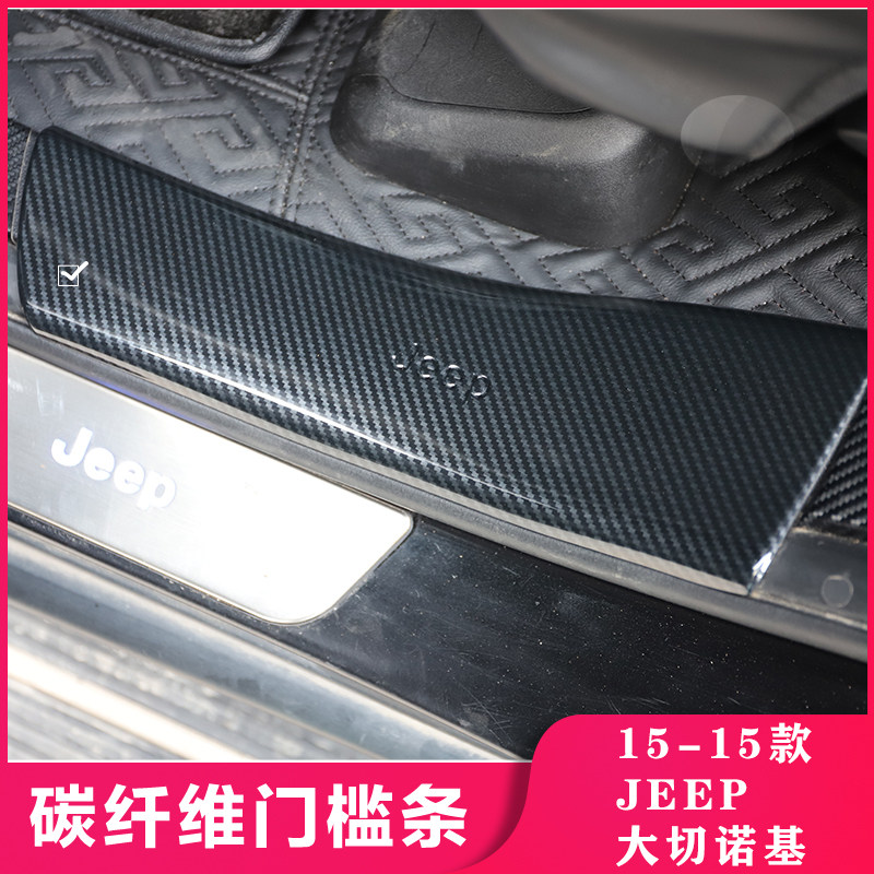适用于14-21款 大切诺基迎宾板门槛条防踢板碳纤维前雾灯装饰贴件
