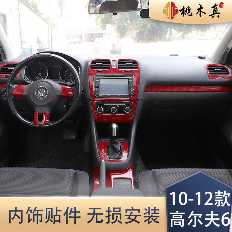 10-12款高尔夫6仿碳纤纹内饰改装贴片25件非原件非贴纸无损安装