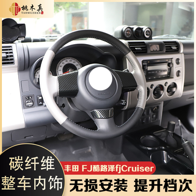 右驾驶FJ酷路泽fjCruiser汽车 改装3D碳纤维/桃木内饰遮划痕贴件