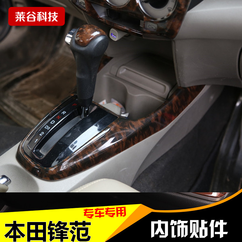 锋范桃木纹改装件贴片碳纤维内饰