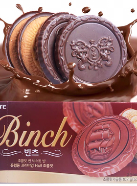 韩国进口乐天宾驰巧克力夹心涂层饼干办公室休闲儿童小吃食品零食