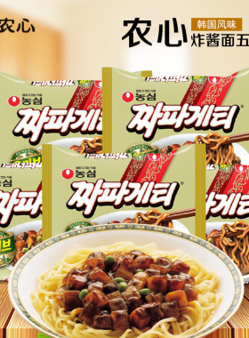 农心炸酱面韩国进口方便面韩式杂酱面干拌面速食拉面黑色泡面袋装