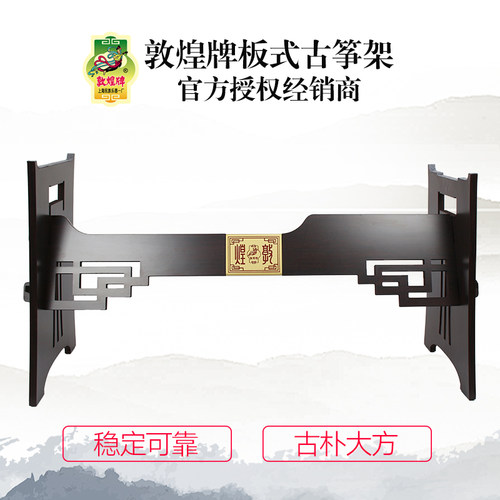 敦煌板架古筝通用组合居家演奏