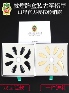 敦煌牌古筝指甲礼盒装