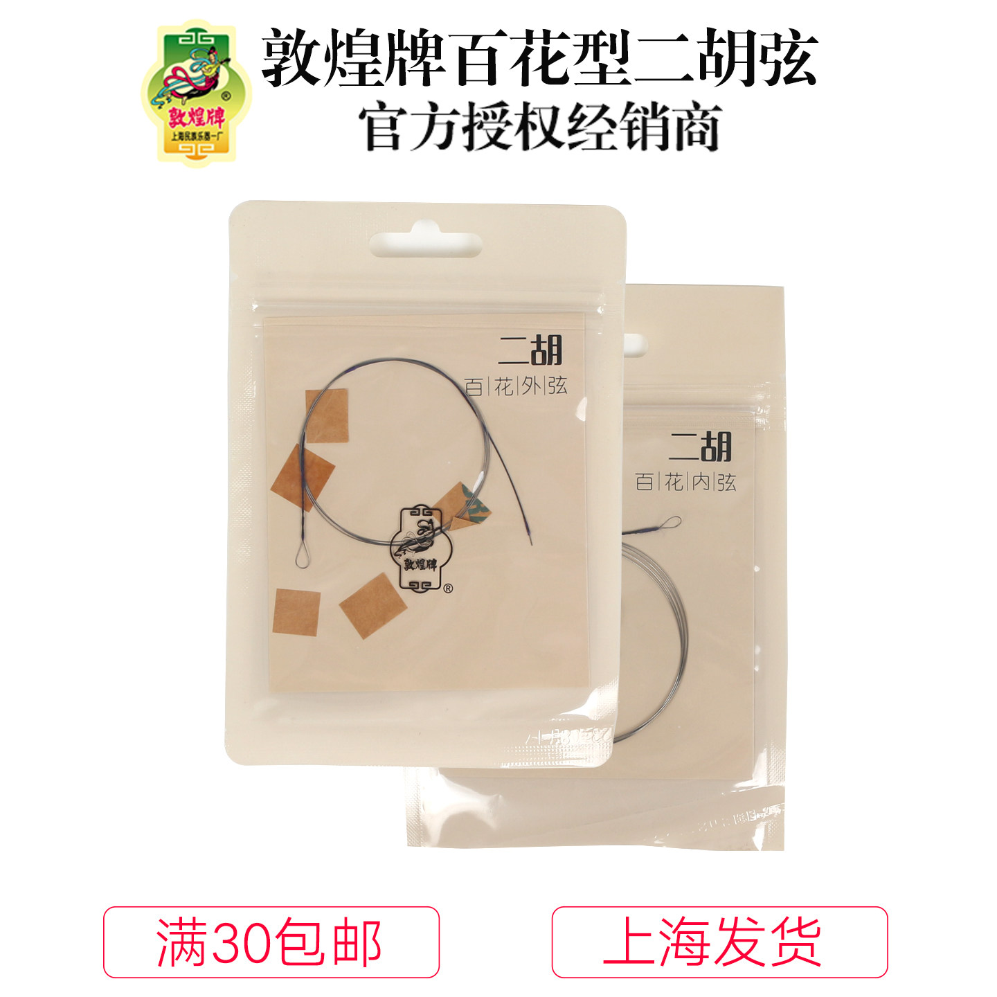 上海敦煌牌百花型二胡弦内外琴套弦北方传统音色上海民族乐器一厂