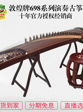 敦煌古筝698T/695T/8698舞台演奏考级黄檀木上海民族乐器一厂