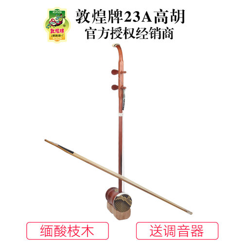 敦煌牌23A缅酸枝木高胡木轸直筒高胡上海民族乐器