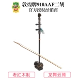 Dunhuang Brand 910AAF Dragon Dance Yunteng Old Majogany исполняет Эрху Шанхайский национальный музыкальный инструмент