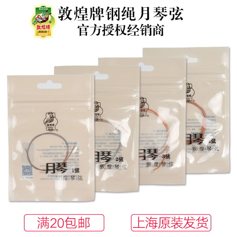 上海敦煌牌敦煌型钢绳月琴弦一1-4弦套上海民族乐器一厂
