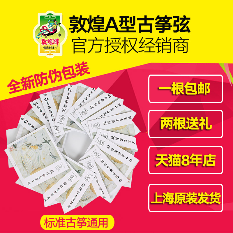 敦煌古筝琴弦/古筝弦 A型古筝弦1-5弦1-21号弦上海民族乐器一厂