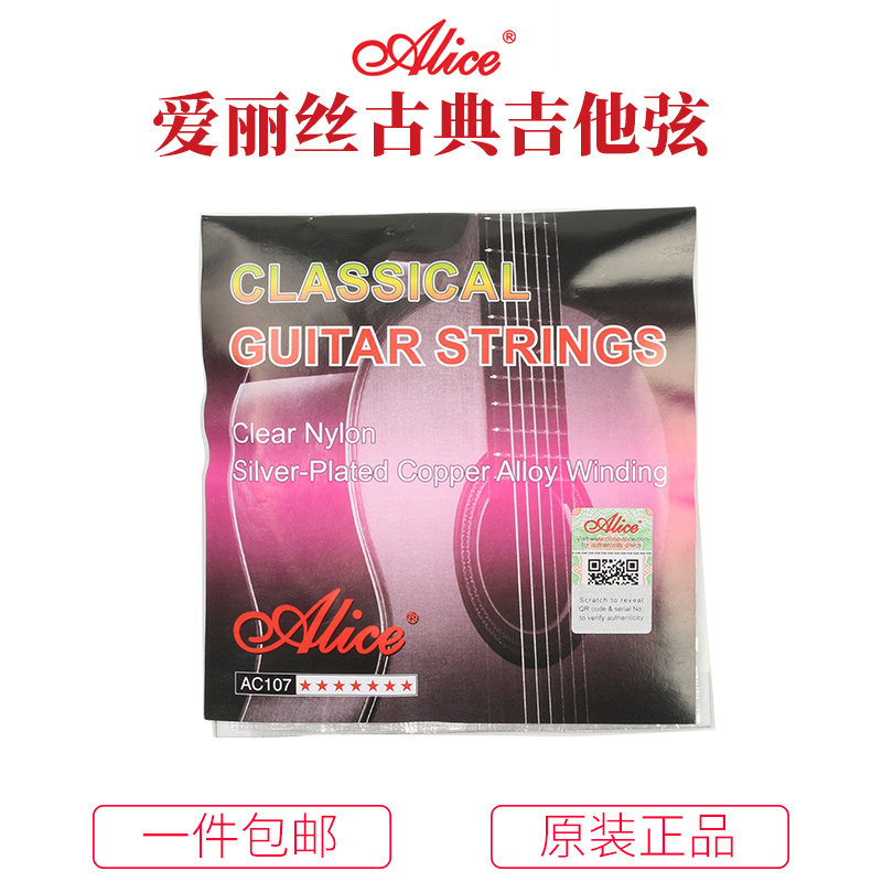 Alice爱丽丝 AC107古典吉他琴弦 镀银铜合金缠绕散装一套6根
