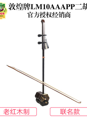 敦煌牌LM10AAAPP东西物语老红木演奏二胡上海民族乐器一厂