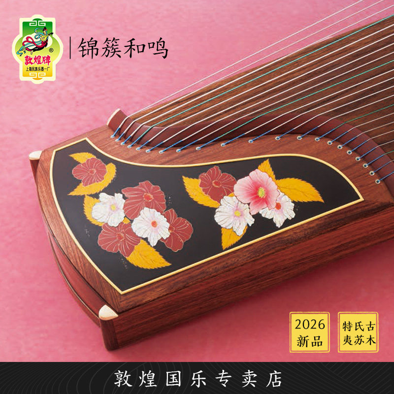 敦煌牌25694PL锦簇和鸣特氏古夷苏木演古筝琴【敦煌专卖店】