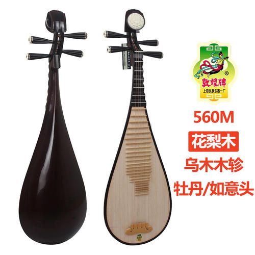 上海敦煌牌560花梨木考级琵琶