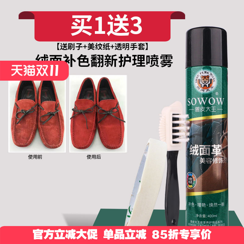 兽皮大王翻毛绒面保养液体补色剂