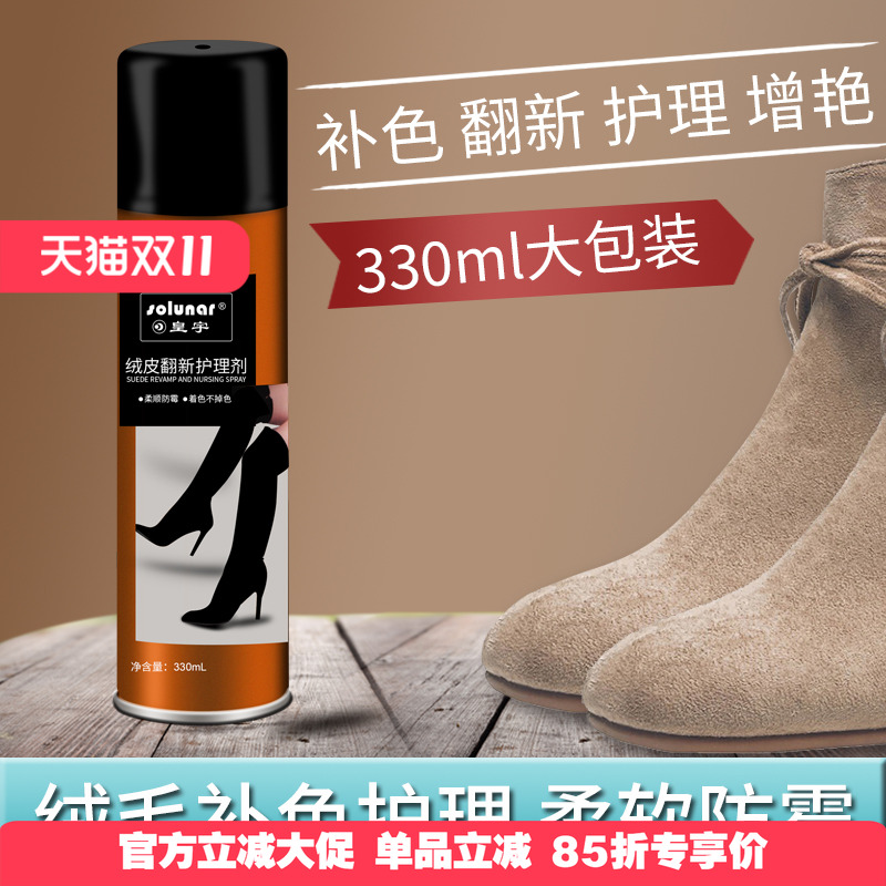 皇宇翻毛磨砂绒皮护理液体喷剂