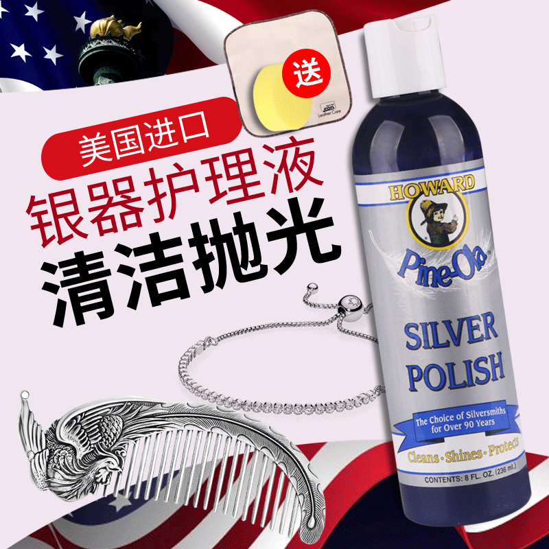 美国HOWARD银器清洁护理液银质首饰项链手镯银器皿抛光养护清洁