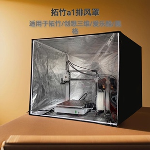 拓竹a1 3D打印机保温罩a1mini密封箱排气阻燃防晒防尘罩恒温罩