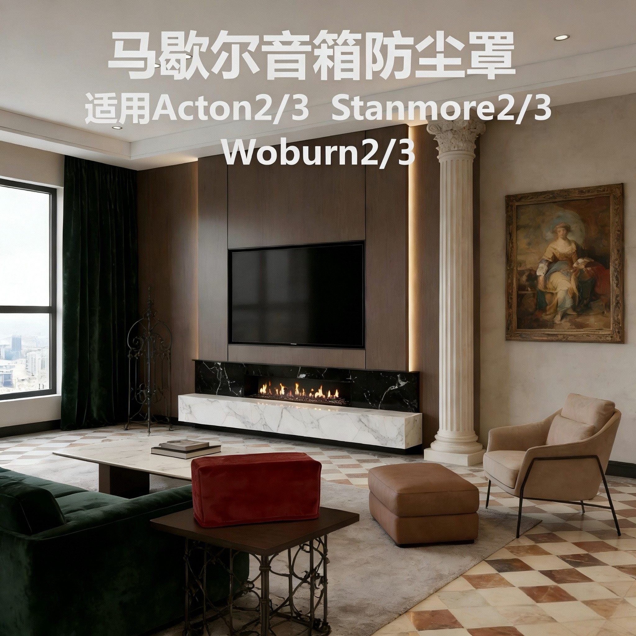 MARSHALL ACTON音响保护套马歇尔STANMORE III蓝牙音箱防尘罩