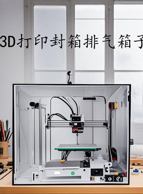 拓竹A1/MINI3D打印机专用封箱罩创想v3防尘保温罩隔异味排气配件