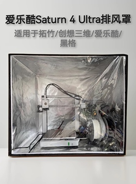 爱乐酷Saturn 4 Ultra打印机密封保温罩拓竹A1排气光固化防护罩