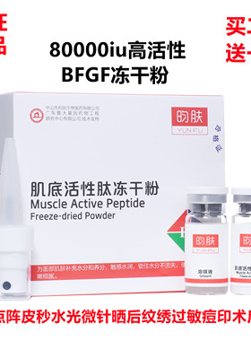 肌底活性肤冻干粉80000IU bfgf敏感微针痘疤痘印术后恢复收缩毛孔