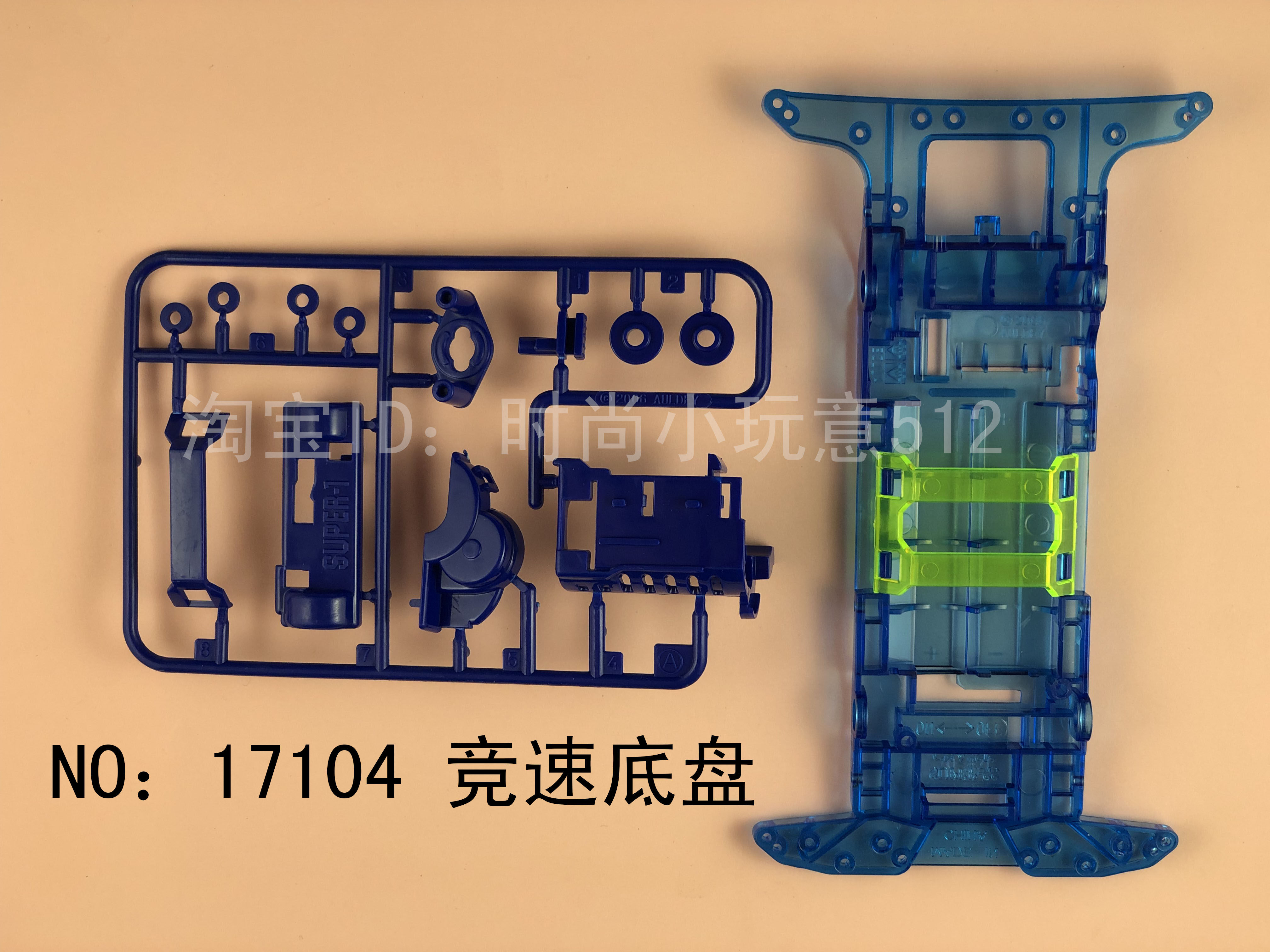 奥迪双钻梦之队野战队系列四驱车配件 17104 竞速底盘