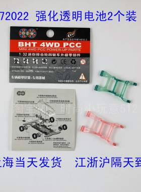 BHT博海堂排齿车系列 72022 强化透明电池扣(2P) 一包2个耐高温