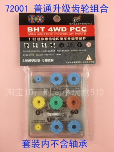 BHT博海堂梦幻排齿车系列模型 72001PCC普通升级齿轮组合减小阻力
