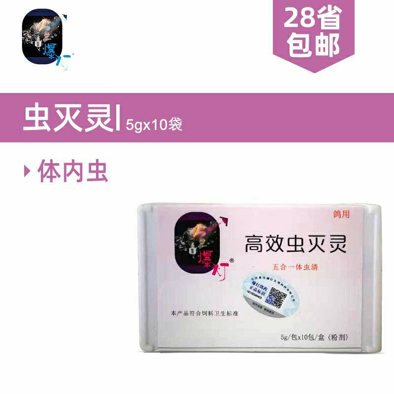 爆灯高效虫灭灵50克赛鸽信鸽子鸽药球虫绦虫蛔虫肠虫清体内虫