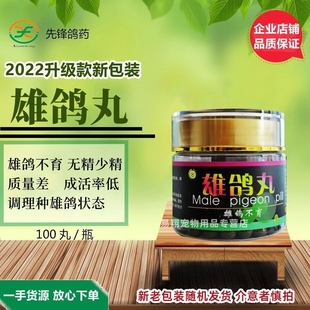 先锋雄鸽丸100粒赛鸽信鸽子雄性无精不育雄鸽宝先锋雄鸽宝