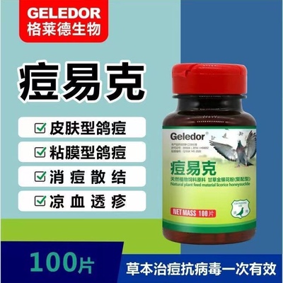 鸽药格莱德痘易克速效鸽痘康鸽痘一扫光鸽痘灵赛鸽鸽痘消赛鸽子药