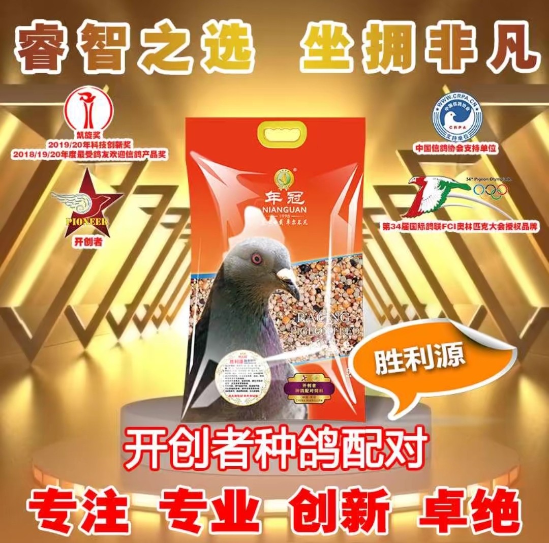 年冠鸽粮开创者种鸽配对鸽粮职业教练推荐鸽粮放心胜利源鸽粮10斤