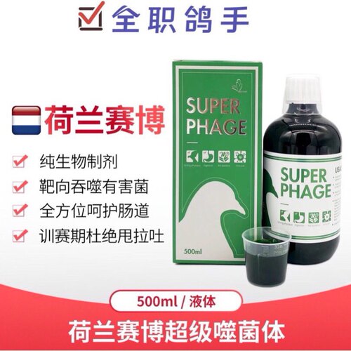 赛博鸽药【超级噬菌体】500毫升/赛鸽绿水肠道消化道/荷兰酵素