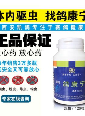 凯鸽鸽药【鸽康宁】胶囊大瓶120粒信赛鸽药长效全虫清凯鸽鸽康宁