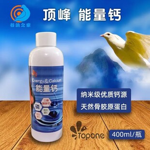 荷兰顶峰能量钙400ml鸽药/磷钙液/易吸收强壮骨骼/幼鸽补钙鸽子药