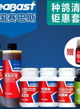 赛巴斯鸽药种鸽调理理套餐鸽子调理全套30羽种鸽清理钜惠整理套餐