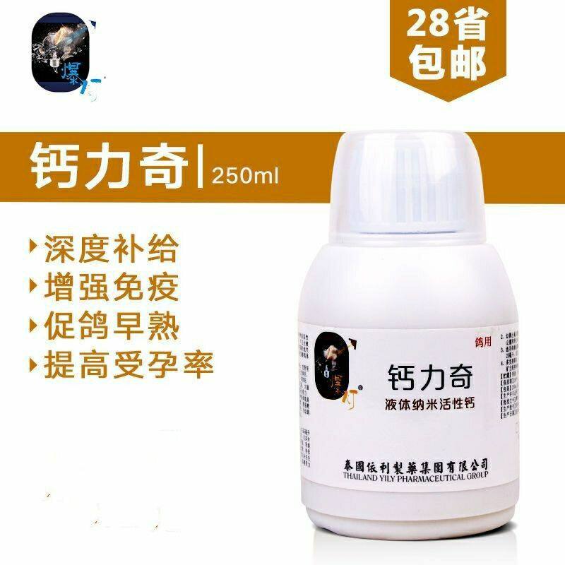 爆灯鸽药【钙力奇】纳米级超浓缩/磷钙精华液/爆灯液体钙/250ml
