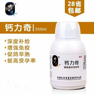 爆灯鸽药【钙力奇】纳米级超浓缩/磷钙精华液/爆灯液体钙/250ml