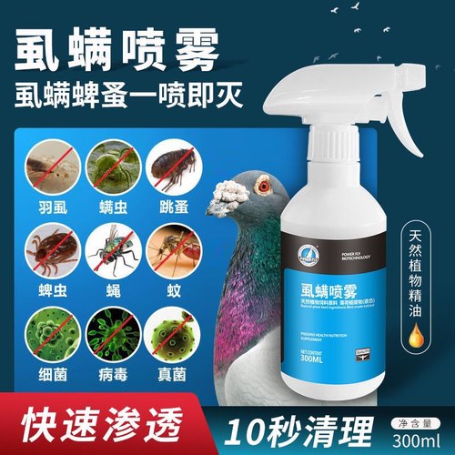 豪翔鸽药螨虱喷雾鸽子虱螨一喷净羽虱螨虫蚊蝇寄生虫鸟鹦鹉鸽子