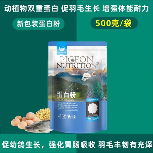 欧耐德蛋白粉500克高蛋白鸽药蛋白营养粉氨基酸促进换羽微量元素