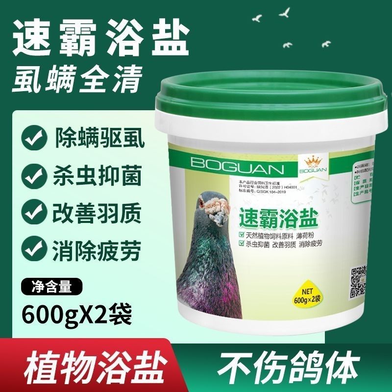 搏冠鸽药速霸浴盐1200克除虱杀菌除螨赛鸽洗的浴粉信鸽洗澡保健